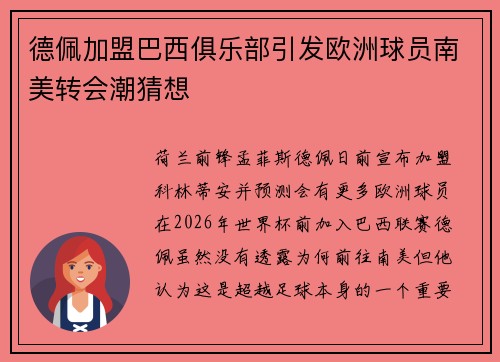 德佩加盟巴西俱乐部引发欧洲球员南美转会潮猜想