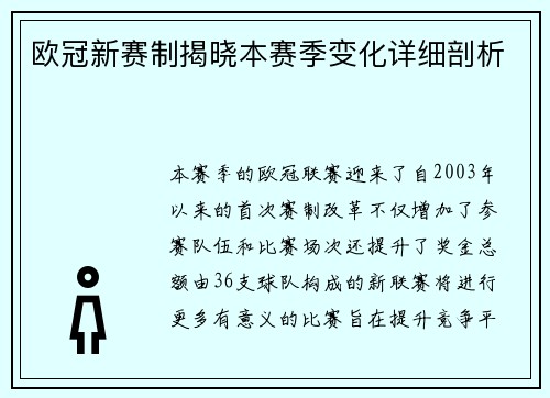 欧冠新赛制揭晓本赛季变化详细剖析