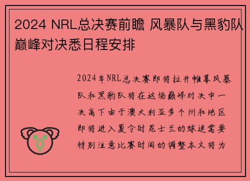 2024 NRL总决赛前瞻 风暴队与黑豹队巅峰对决悉日程安排