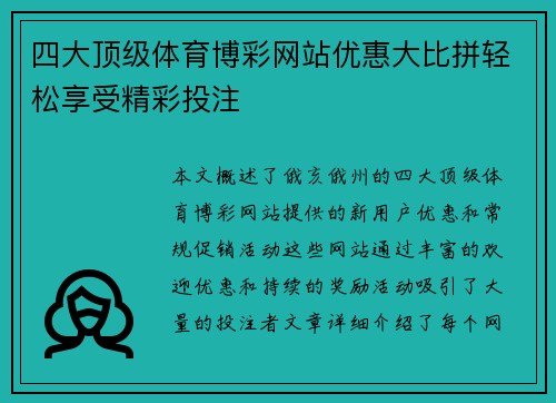 四大顶级体育博彩网站优惠大比拼轻松享受精彩投注