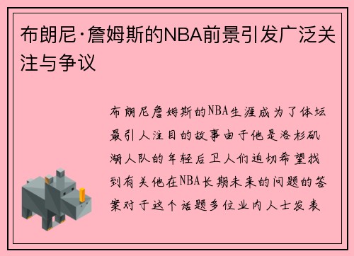 布朗尼·詹姆斯的NBA前景引发广泛关注与争议