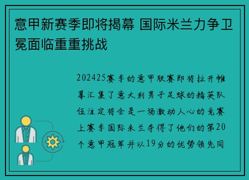 意甲新赛季即将揭幕 国际米兰力争卫冕面临重重挑战